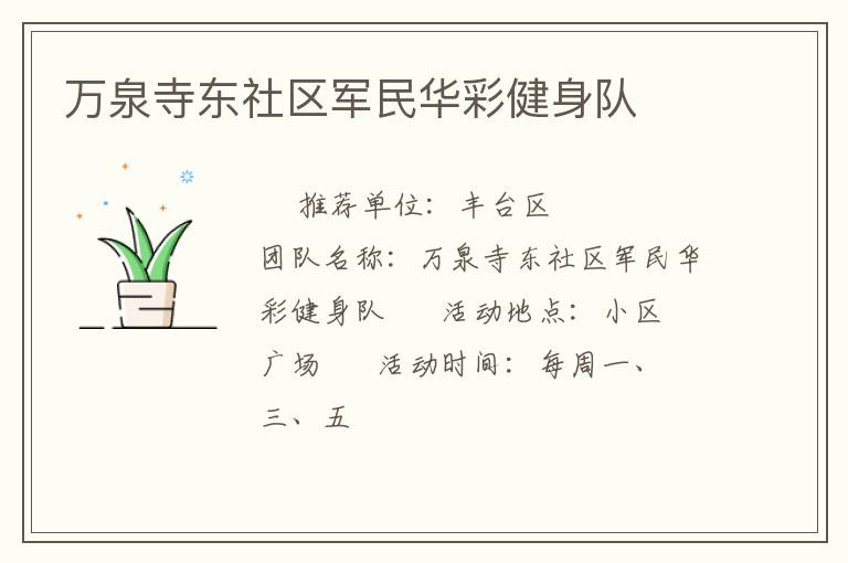 萬(wàn)泉寺東社區(qū)軍民華彩健身隊(duì)