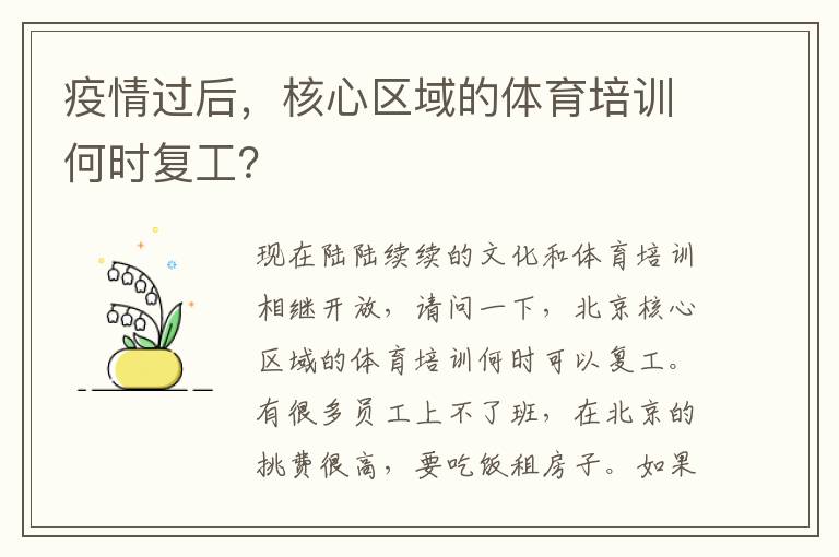 疫情過后，核心區(qū)域的體育培訓何時復工？