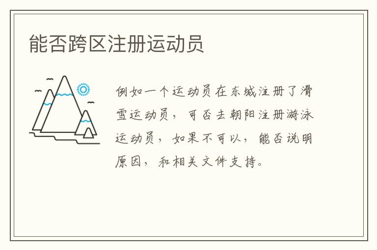 能否跨區(qū)注冊(cè)運(yùn)動(dòng)員