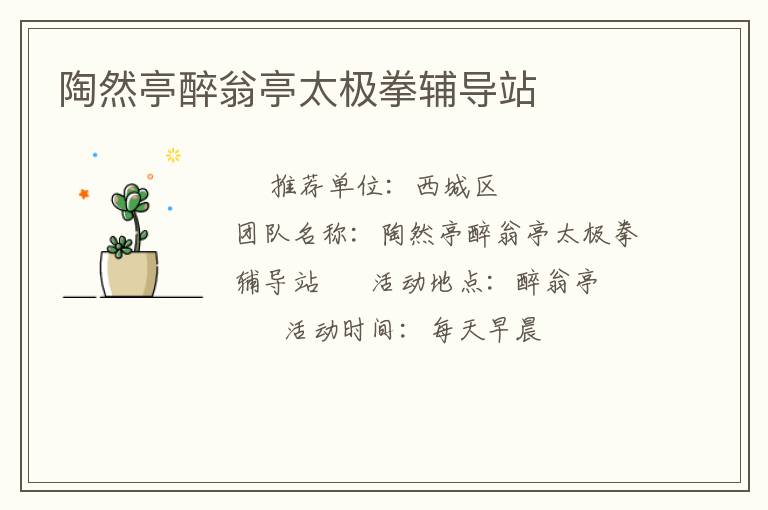 陶然亭醉翁亭太極拳輔導站