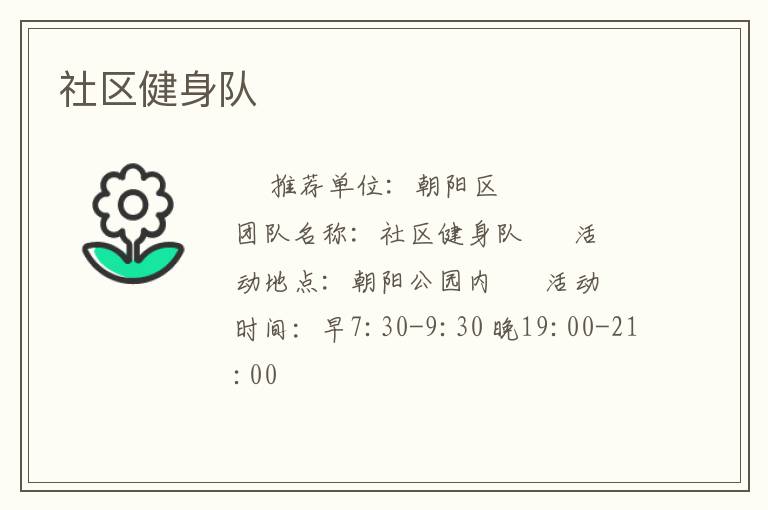 社區(qū)健身隊(duì)