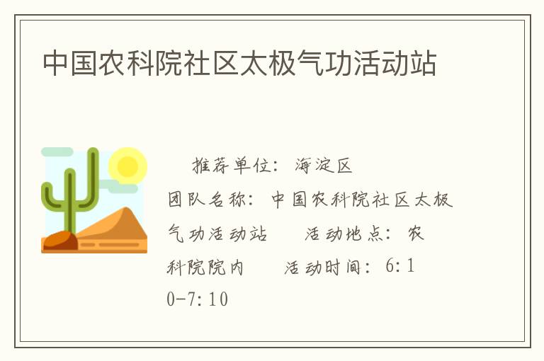 中國(guó)農(nóng)科院社區(qū)太極氣功活動(dòng)站