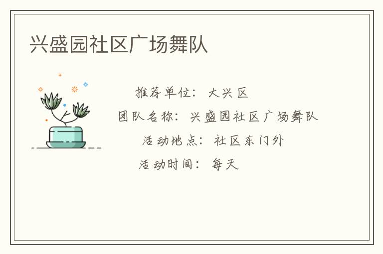 興盛園社區(qū)廣場舞隊(duì)