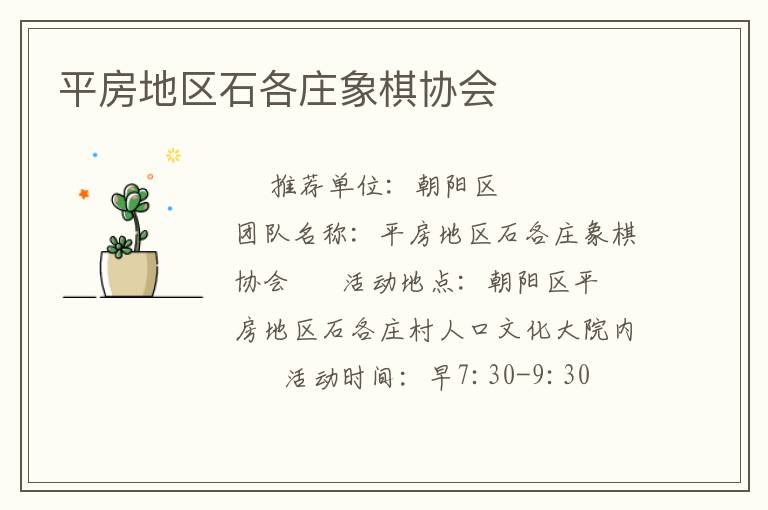 平房地區(qū)石各莊象棋協(xié)會