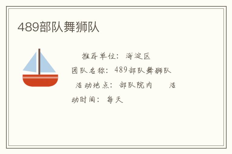 489部隊(duì)舞獅隊(duì)