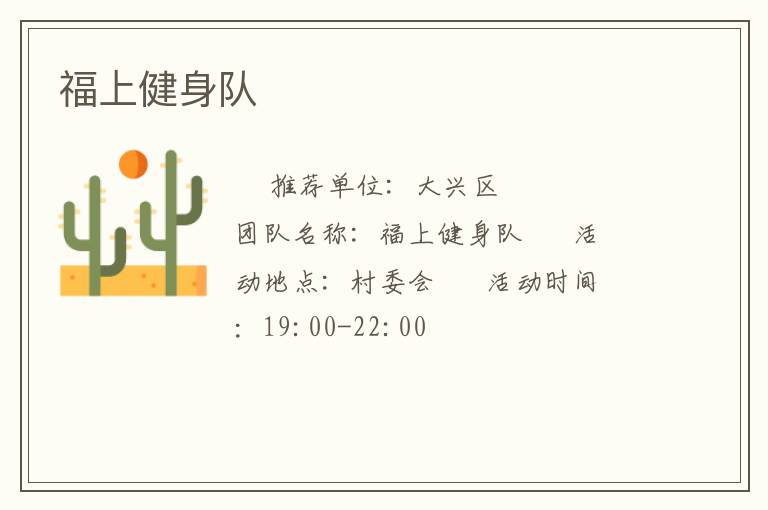 福上健身隊(duì)