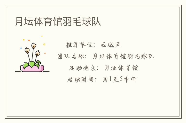 月壇體育館羽毛球隊