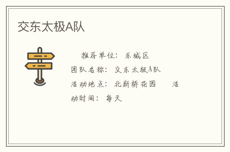 交東太極A隊(duì)