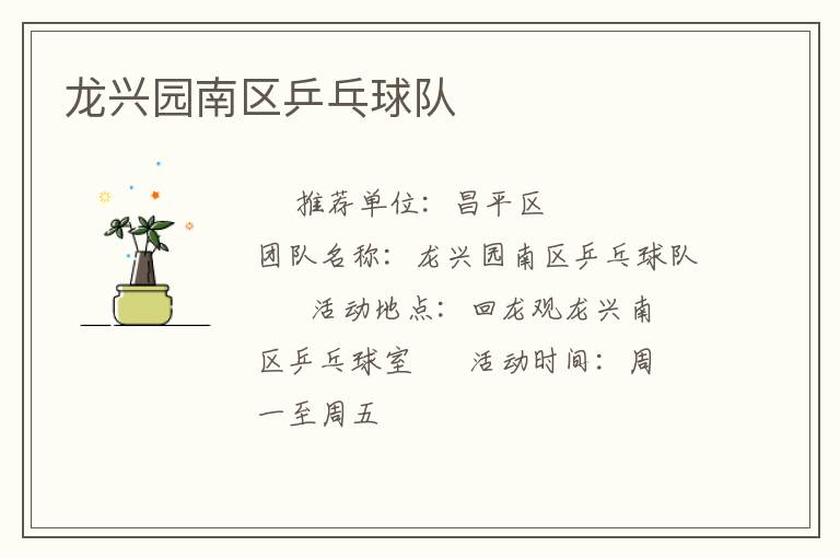 龍興園南區(qū)乒乓球隊(duì)