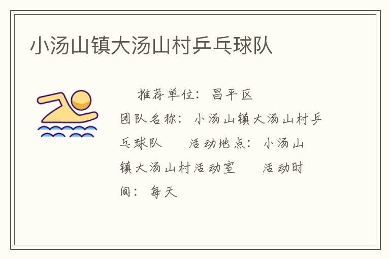 小湯山鎮(zhèn)大湯山村乒乓球隊(duì)