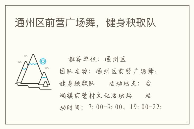 通州區(qū)前營(yíng)廣場(chǎng)舞，健身秧歌隊(duì)