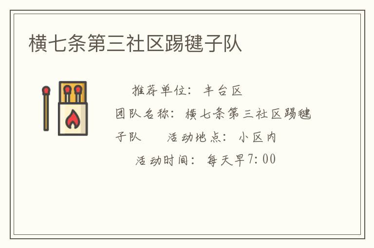 橫七條第三社區(qū)踢毽子隊