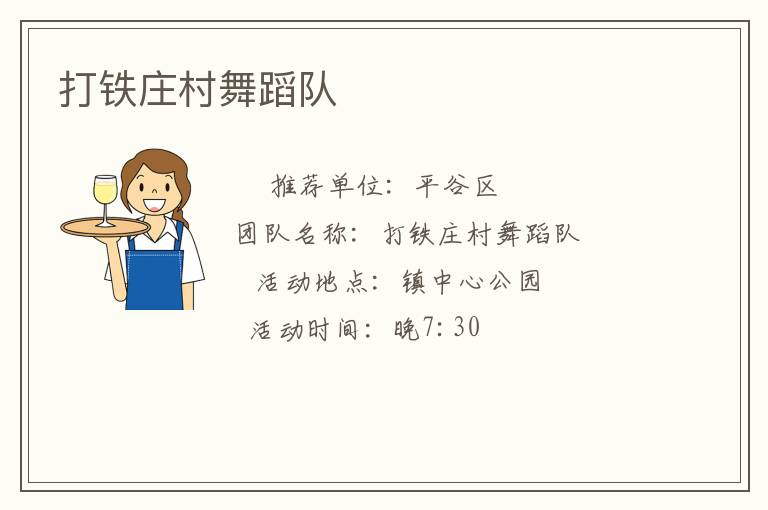 打鐵莊村舞蹈隊