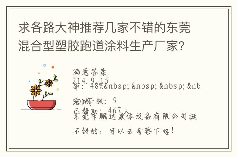 求各路大神推薦幾家不錯(cuò)的東莞混合型塑膠跑道涂料生產(chǎn)廠(chǎng)家？非常感謝