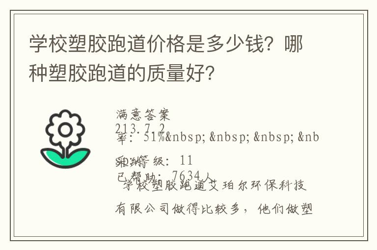 學(xué)校塑膠跑道價(jià)格是多少錢(qián)？哪種塑膠跑道的質(zhì)量好？