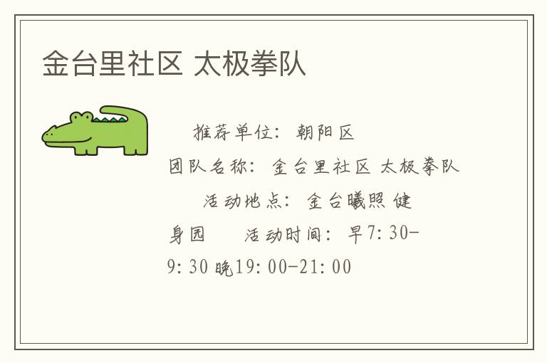 金臺(tái)里社區(qū) 太極拳隊(duì)