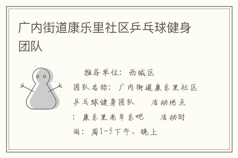 廣內(nèi)街道康樂(lè)里社區(qū)乒乓球健身團(tuán)隊(duì)