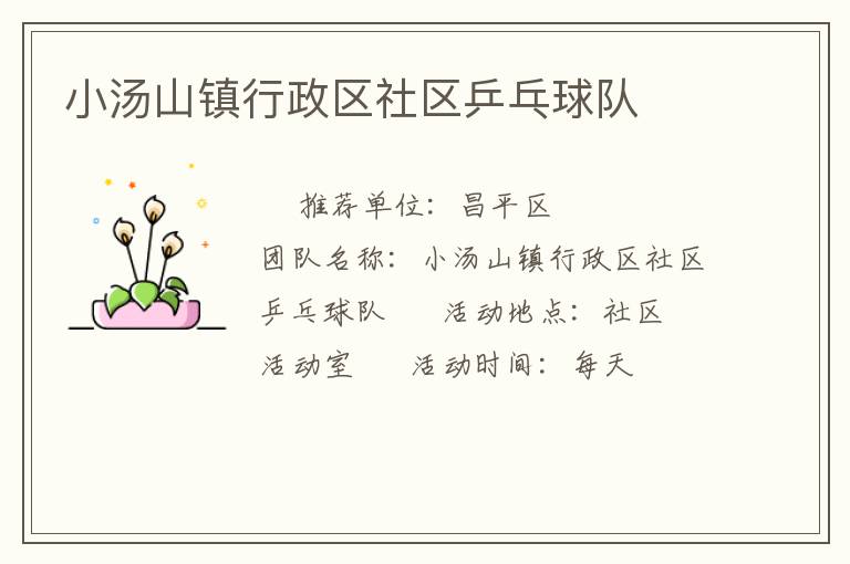小湯山鎮(zhèn)行政區(qū)社區(qū)乒乓球隊