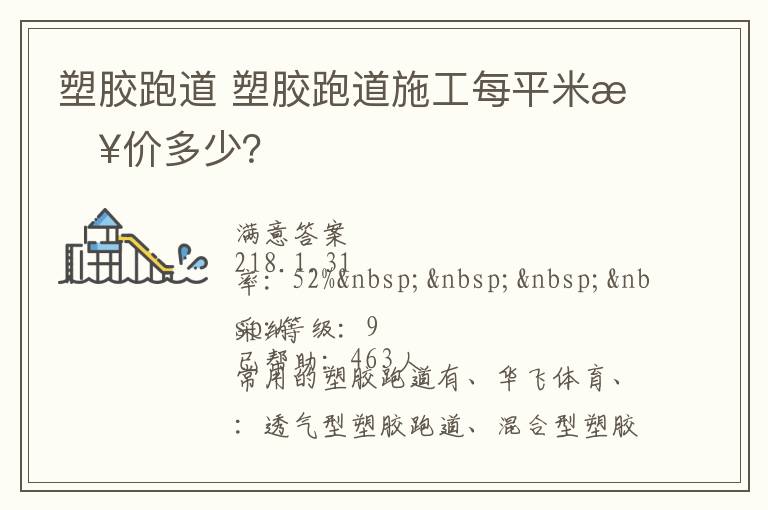 塑膠跑道?塑膠跑道施工每平米報(bào)價(jià)多少？