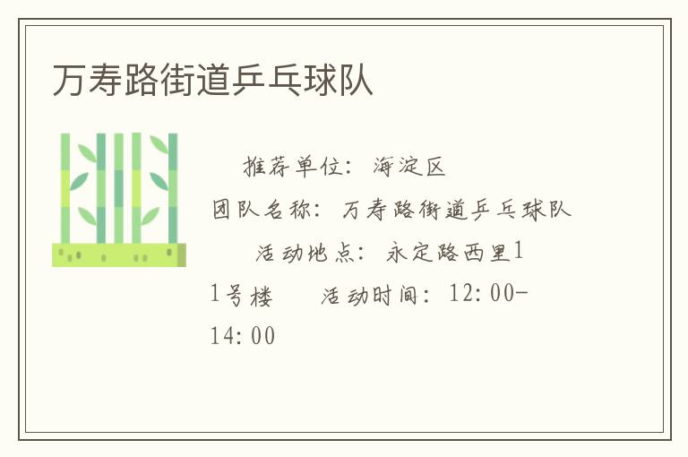 萬壽路街道乒乓球隊(duì)