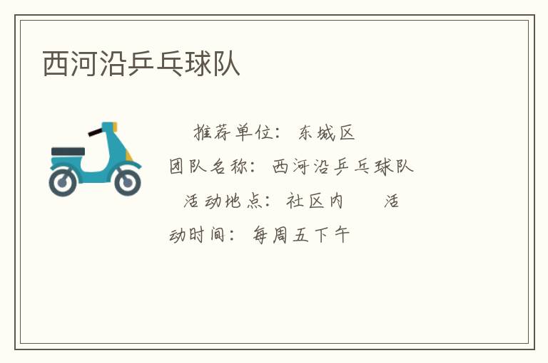 西河沿乒乓球隊