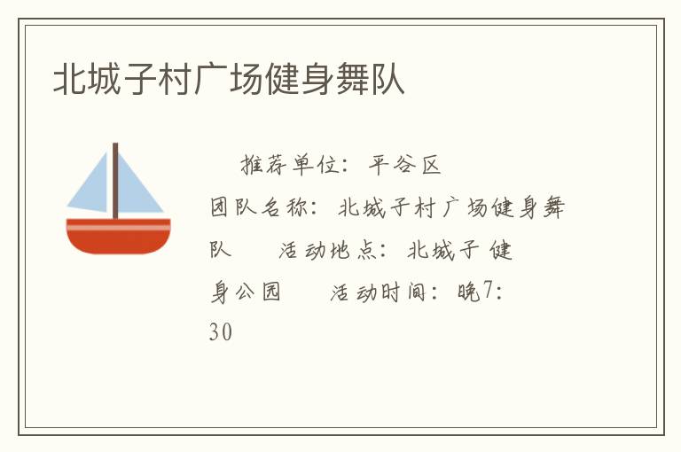 北城子村廣場健身舞隊