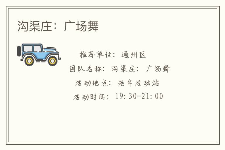 溝渠莊：廣場(chǎng)舞