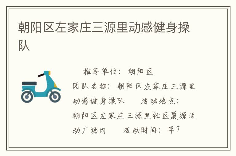 朝陽區(qū)左家莊三源里動(dòng)感健身操隊(duì)