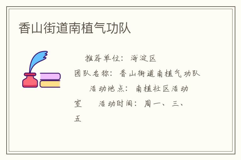 香山街道南植氣功隊