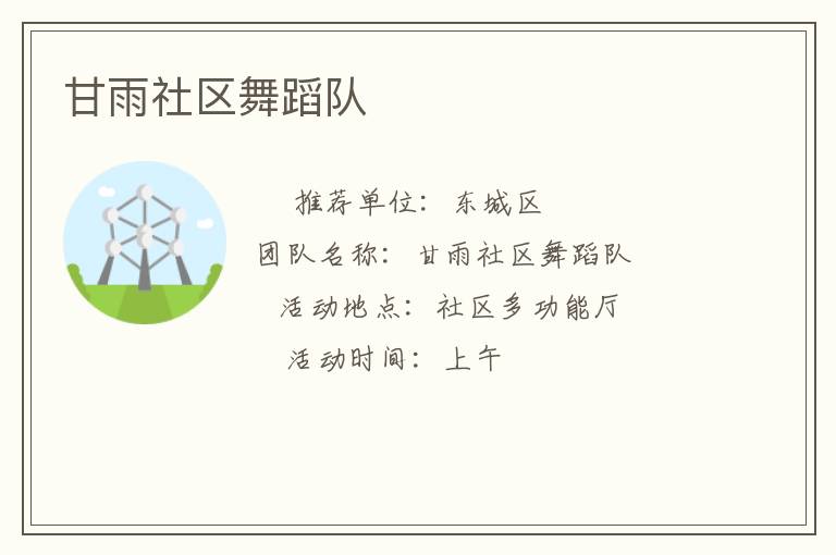 甘雨社區(qū)舞蹈隊