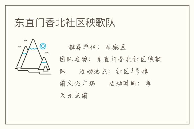 東直門香北社區(qū)秧歌隊