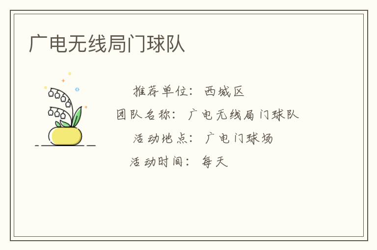 廣電無(wú)線(xiàn)局門(mén)球隊(duì)