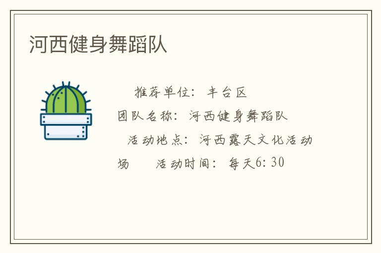 河西健身舞蹈隊(duì)