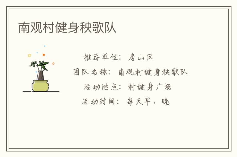 南觀村健身秧歌隊(duì)