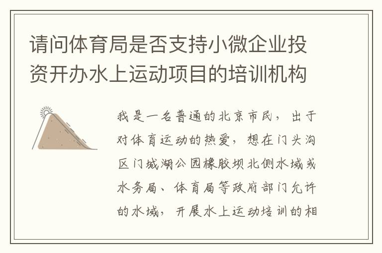 請問體育局是否支持小微企業(yè)投資開辦水上運動項目的培訓機構