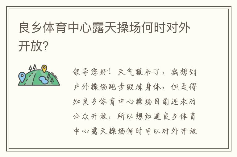 良鄉(xiāng)體育中心露天操場何時對外開放？