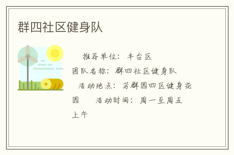 群四社區(qū)健身隊