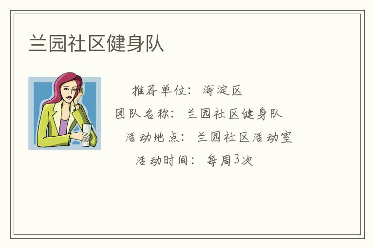 蘭園社區(qū)健身隊(duì)