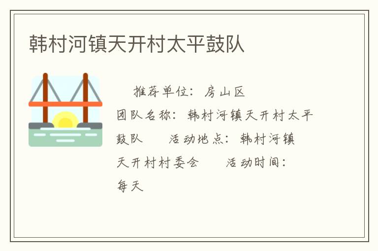 韓村河鎮(zhèn)天開村太平鼓隊