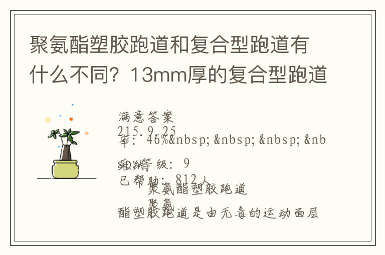 聚氨酯塑膠跑道和復(fù)合型跑道有什么不同？13mm厚的復(fù)合型跑道價(jià)格多少？