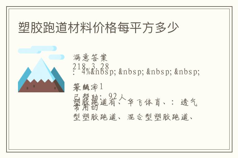 塑膠跑道材料價格每平方多少