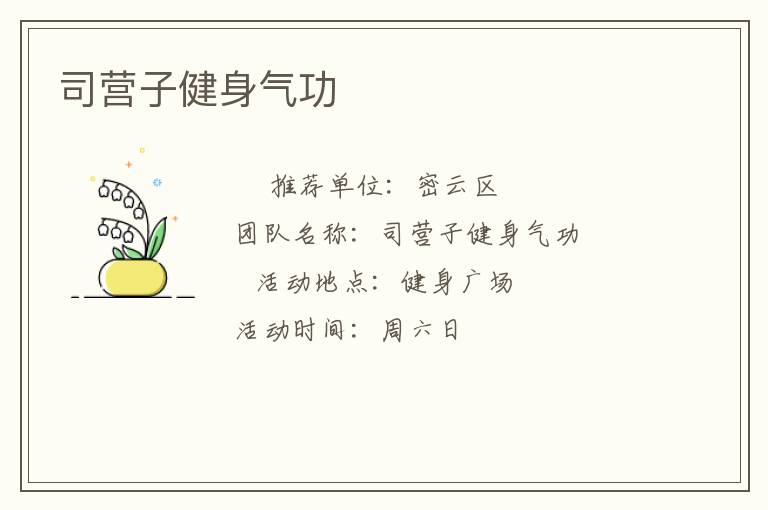 司營(yíng)子健身氣功