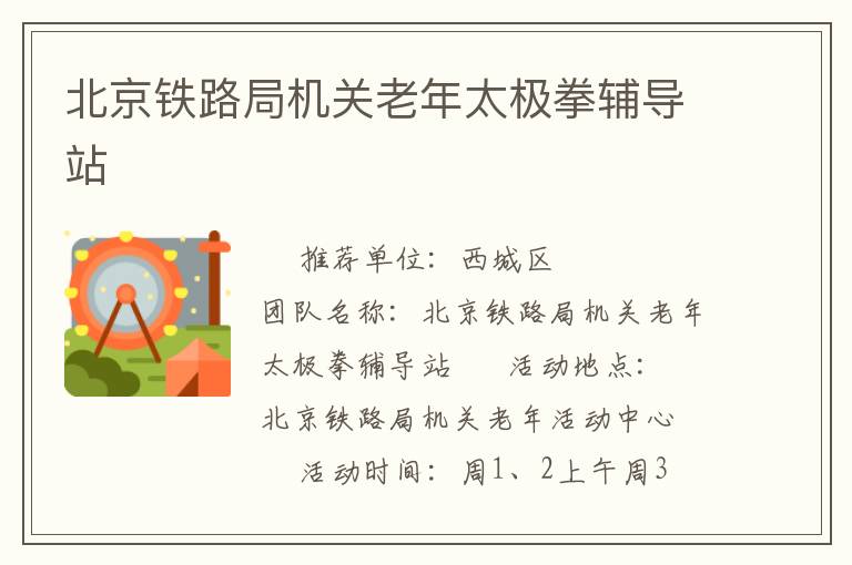 北京鐵路局機關(guān)老年太極拳輔導站