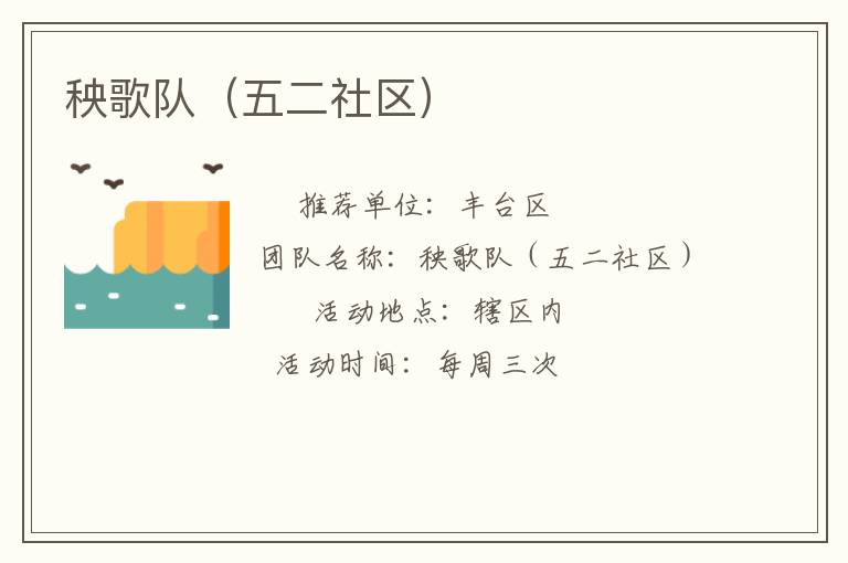 秧歌隊（五二社區(qū)）