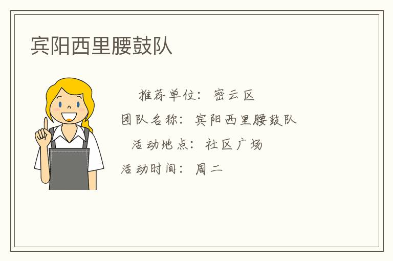 賓陽(yáng)西里腰鼓隊(duì)