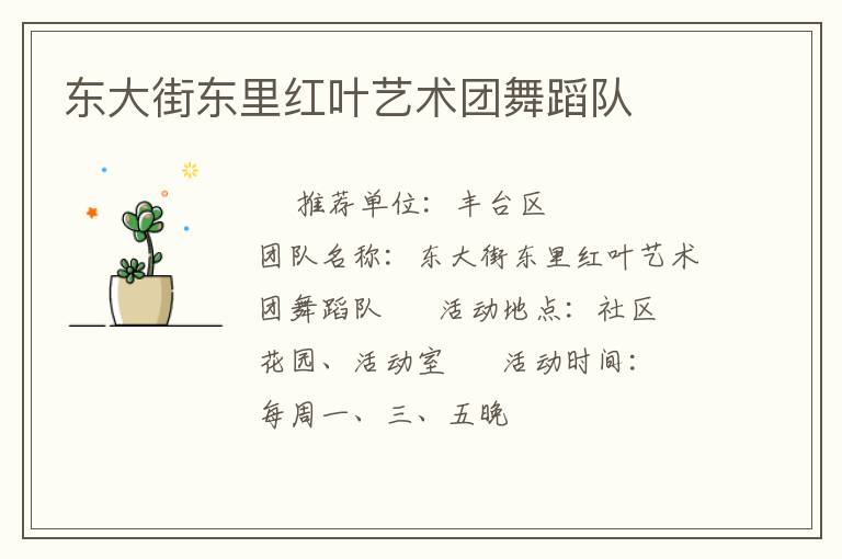 東大街東里紅葉藝術(shù)團舞蹈隊