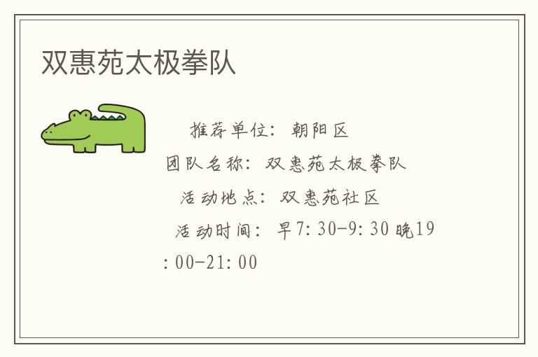 雙惠苑太極拳隊