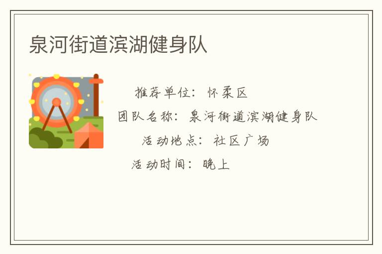 泉河街道濱湖健身隊