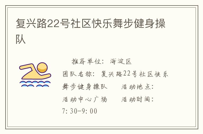 復(fù)興路22號(hào)社區(qū)快樂舞步健身操隊(duì)