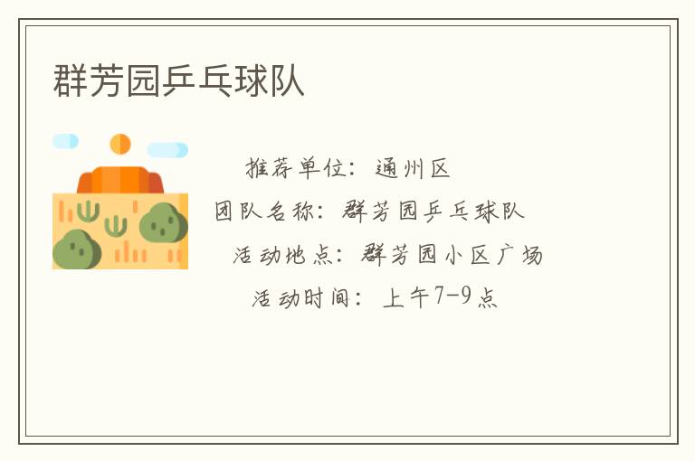 群芳園乒乓球隊